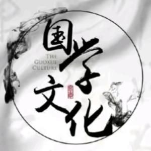 国学文化头像