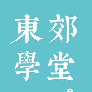 东郊学堂头像