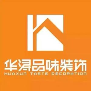 普宁市华浔品味装饰设计工程有限公司头像