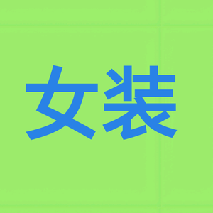 女装优品头像