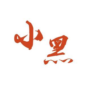 小黑追剧1头像