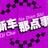 新车那点事头像