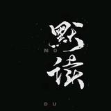默读心语头像