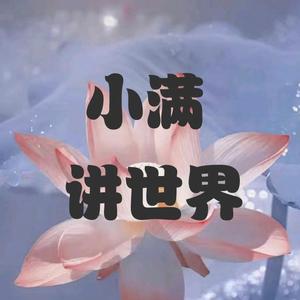 小满讲世界头像