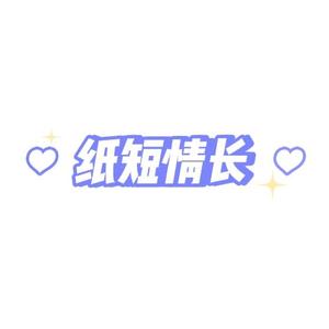 纸短情长vlog头像
