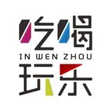 吃喝玩乐IN温州头像