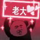 睡觉困吃饭饿头像