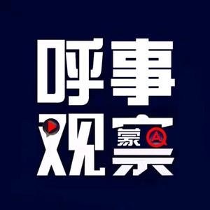 呼事观观头像