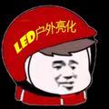 户外工程亮化头像