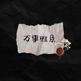 天选之崽z头像