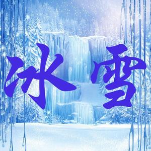 冰雪智慧屋头像