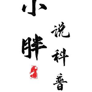 小胖说科普头像