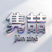 隽喆的个人资料头像