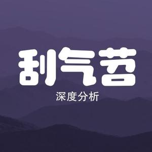 刮气苕头像