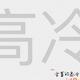 玉果果头像