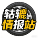 轱辘情报站头像