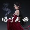昭宁剧场