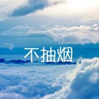 要浪趁早头像