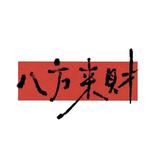 八方来財顺风顺水头像