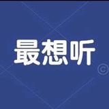 最想听头像
