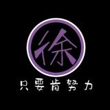 爱学的小徐头像