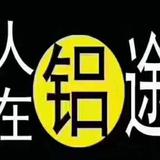 铝世家铝艺制品有限公司头像