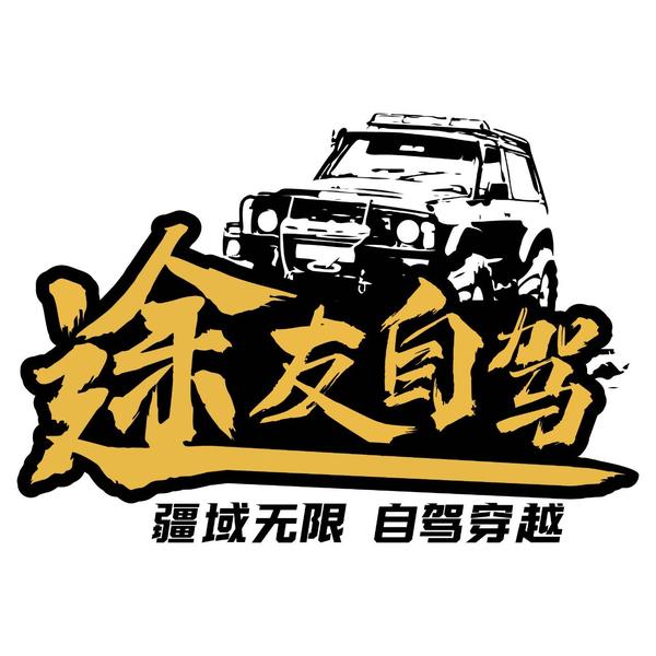 西宁途友租车自驾旅拍头像