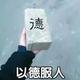 用户8389340466408头像
