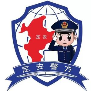 定安警方头像