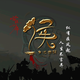 用户9731100277530头像