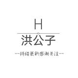 90后洪公子头像