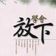 三分场头像