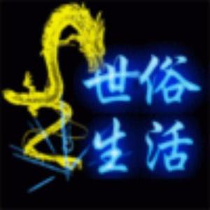 世俗生活610头像