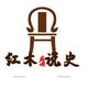 红木说史
                        头像