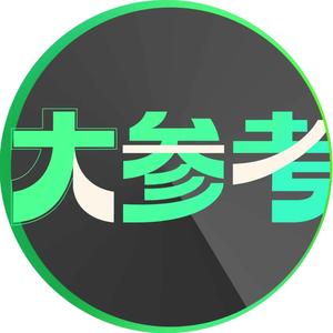 大参考
