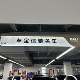 车宝信驰名车头像