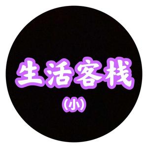 生活客栈（小）头像