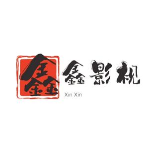 鑫鑫影视头像