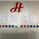 永州辉煌二手名车头像
