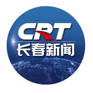 长春广播电视台