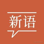 新语的个人资料头像
