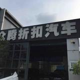 折扣新车头像