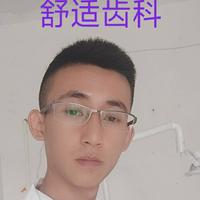 舒适齿科席蛟头像