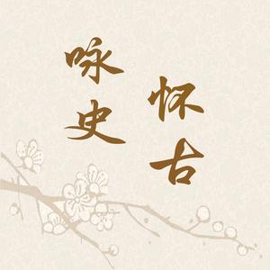 咏史怀古头像