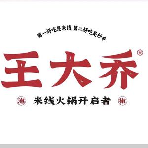 王大乔泡椒米线（娄底吾悦店）头像