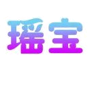 瑶宝无纺布头像