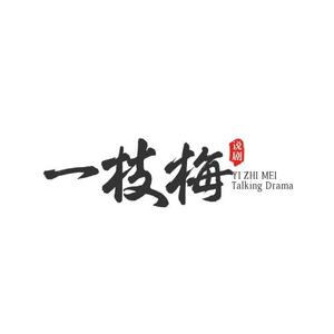 一枝梅头像