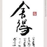 舍得29977头像