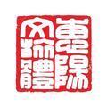 惠阳文旅体头像