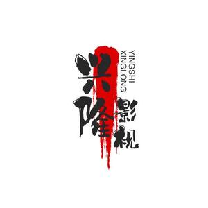兴隆影视69头像
